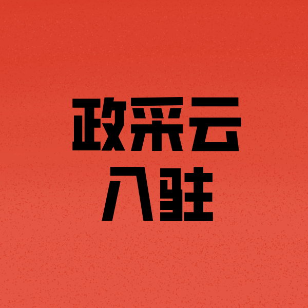 鸡泽政采云注册