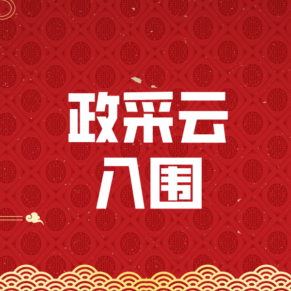 鸡泽政采云入围
