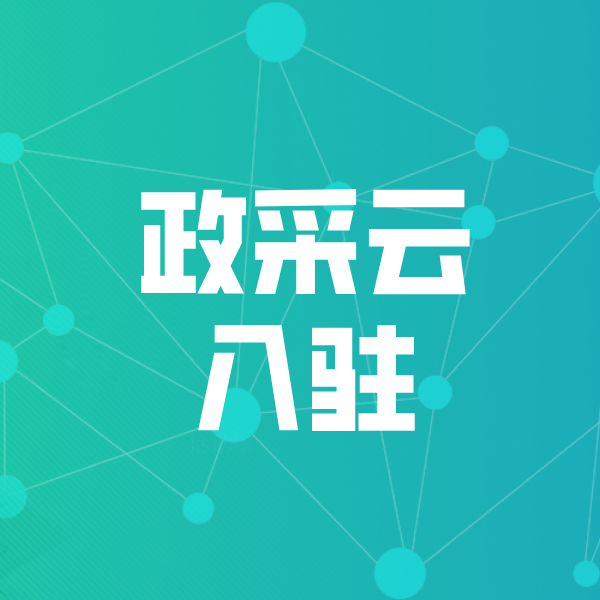 鸡泽政采云入驻